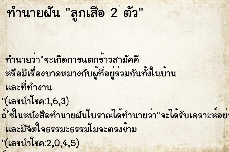 ทำนายฝัน ลูกเสือ 2 ตัว ทำนายฝัน ลูกเสือ 2 ตัว